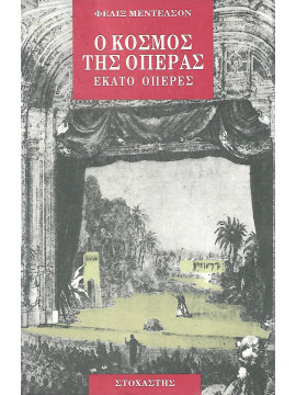 Ο κόσμος της όπερας,Mendelsohn  Felix