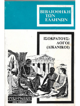 Ισοκράτους λόγοι (1-3)