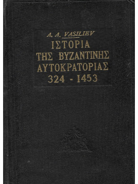 Ιστορία της Βυζαντινής Αυτοκρατορίας 324-1453,Vasiliev  A A