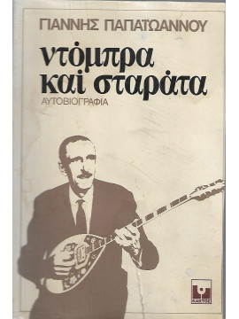 Ντόμπρα και σταράτα, Παπαϊωάννου Γιάννης Ρεμπέτης