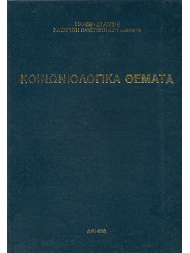 Κοινωνιολογικά θέματα