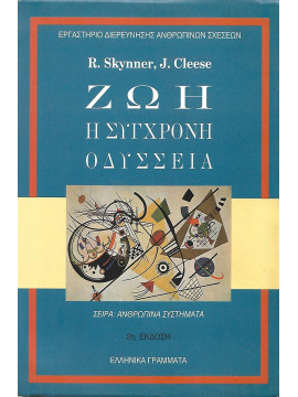 Ζωή η σύγχρονη οδύσσεια,Skynner  Robin,Cleese  John