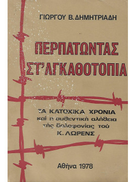 Περπατώντας στ' αγκαθοτόπια