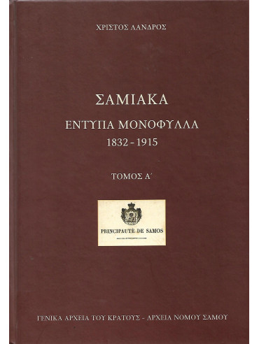 Σαμιακά Έντυπα Μονόφυλλα 1832-1915 (3 τόμοι)