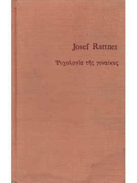 Ψυχολογία της γυναίκας,Rattner  Josef