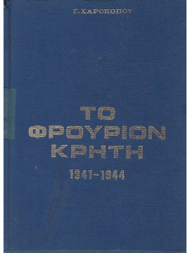 Το Φρούριον Κρήτη 1941-1944 - Η Κατασκοπεία και Αντικατασκοπεία στην Κατεχόμενη Κρήτη