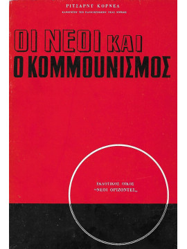 Οι νέοι και ο κομμουνισμός