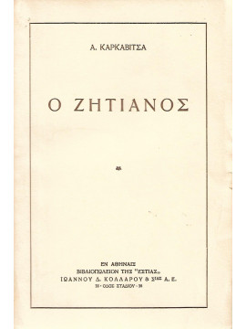 Ο ζητιάνος,Καρκαβίτσας  Ανδρέας  1865-1922