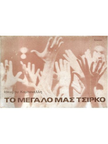 Το μεγάλο μας τσίρκο Το μεγάλο μας τσίρκο