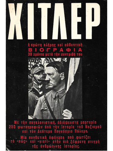 Χίτλερ Συλλογικό έργο Χίτλερ Συλλογικό έργο