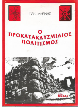 Ο προκατακλυσμιαίος πολιτισμός Μαρίνης Παναγιώτης