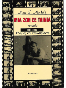 Μια ζωή σε ταινία, Μπιλιλής Νίκος Σ.