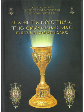 Τα επτά μυστήρια της Εκκλησίας μας τύπος και συμβολισμός