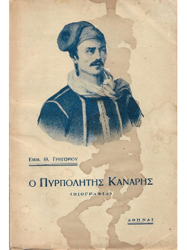 Ο πυρπολητής Κανάρης