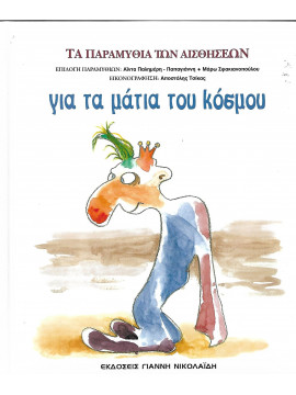 Τα παραμύθια των αισθήσεων (τόμοι 5)