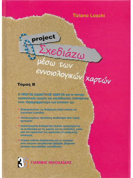 Project Σχεδιάζω μέσω των ενοιολογικών χαρτών (τόμοι 2)