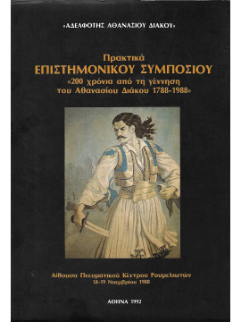 Πρακτικά επιστημονικού συμποσίου