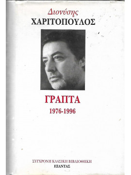 Γραπτά 1976-1996