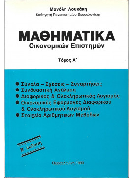 Μαθηματικά οικονομικών επιστημών (2 τόμοι)