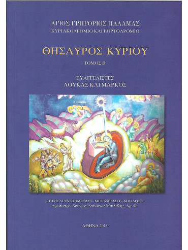 Θησαυρός Κυρίου (4 τόμοι)