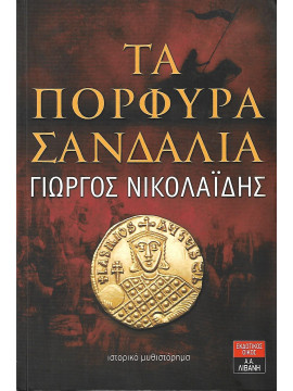 Τα πορφυρά σανδάλια 
