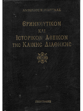 Ερμηνευτικόν και ιστορικόν λεξικόν της καινής διαθήκης