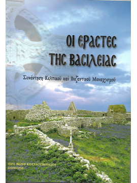 Οι εραστές της Βασιλείας