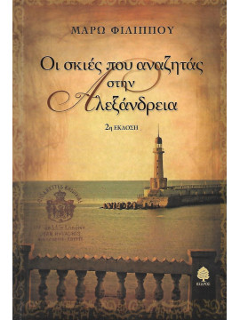 Οι σκιές που αναζητάς  στην Αλεξάνδρεια