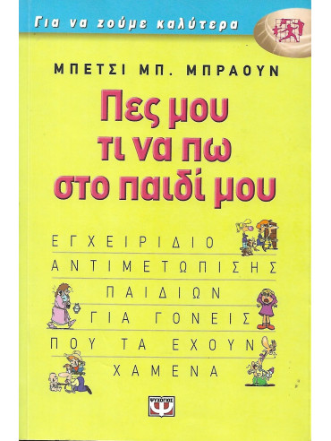 Πες μου τι να πω στο παιδί μου Πες μου τι να πω στο παιδί μου
