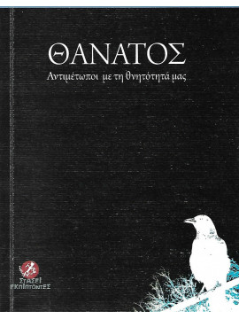 Θάνατος