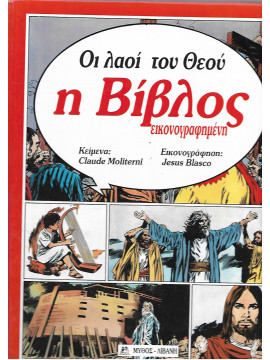 Η Βίβλος εικονογραφημένη