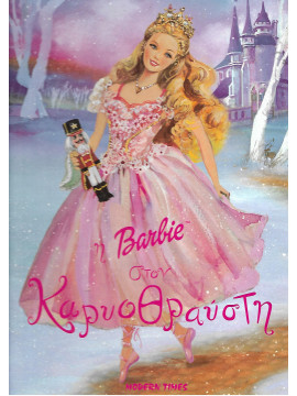 Η Barbie στον Καρυοθραύστη