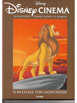 Disney Cinema: Ο βασιλιάς των λιονταριών