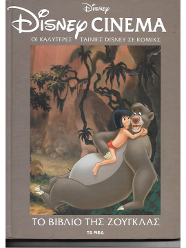 Disney Cinema: Το βιβλίο της ζούγκλας