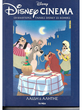Disney Cinema: Λαίδη και Αλήτης