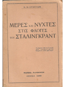 Μέρες και νύχτες στις φλόγες του Στάλινγκραντ