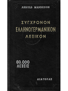 Σύγχρονον ελληνογερμανικον λεξικόν