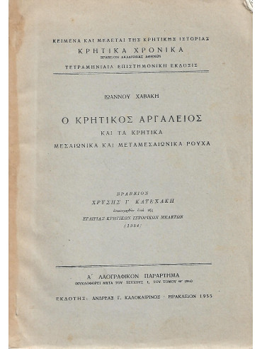 Ο κρητικός αργαλειός