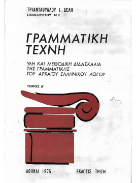 Γραμματική τέχνη (Ά τόμος)