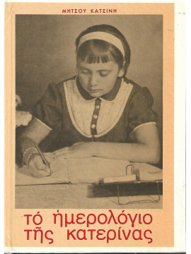 Το ημερολόγιο της Κατερίνας