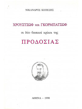 Χρουστσόφ και Γκορμπατσόφ οι δυο βασικοί κρίκοι της προδοσίας