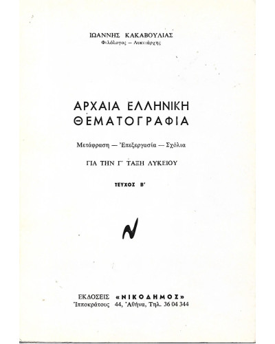 Αρχαία Ελληνική θεματογραφία Κακαβούλιας Ιωάννης