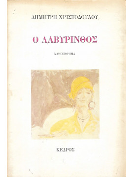 Ο λαβύρινθος