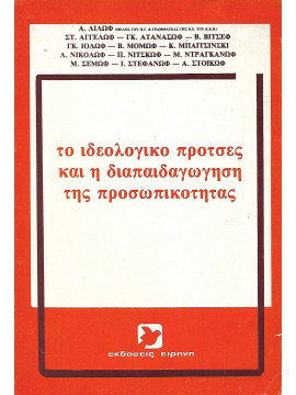 Το ιδεολογικό προτσές και η διαπαιδαγώγηση της προσωπικότητας