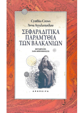 Σεφαραδίτικα παραμύθια των Βαλκανίων