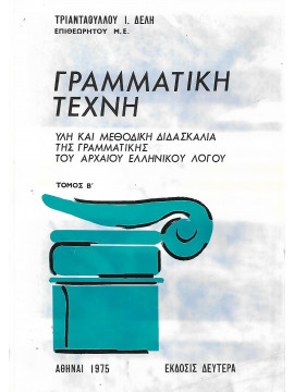Γραμματική τέχνη (2 τόμοι), Δελής Τριαντάφυλλος