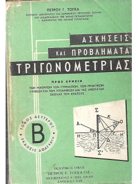 Ασκήσεις και προβλήματα τριγωνομετρίας (Β τόμος)