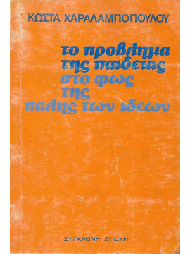 Το πρόβλημα της παιδείας στο φως της πάλης των ιδεών