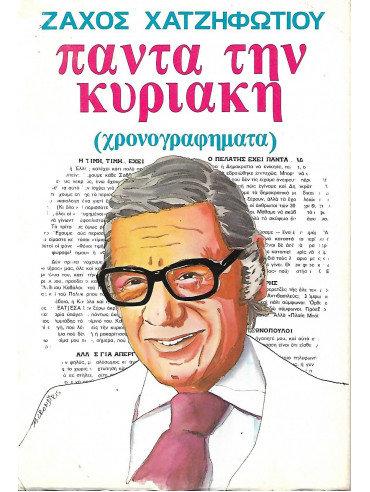 Πάντα την Κυριακή - Χρονογραφήματα Πάντα την Κυριακή - Χρονογραφήματα