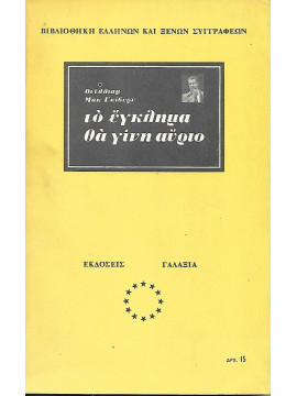 Το έγκλημα θα γίνη αύριο